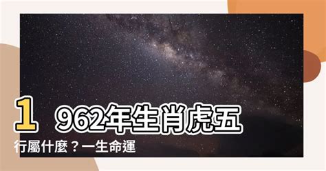 1962年五行|1962年屬虎人：一生要遭遇三大「劫」,過後一順百。